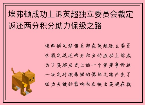 埃弗顿成功上诉英超独立委员会裁定返还两分积分助力保级之路 埃弗顿成功上诉英超独立委员会裁定返还两分积分助力保级之路