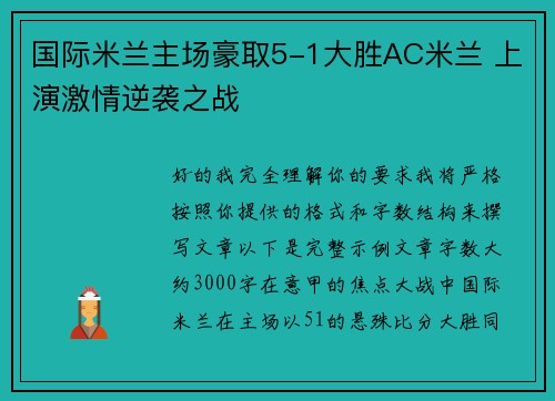 国际米兰主场豪取5-1大胜AC米兰 上演激情逆袭之战 国际米兰主场豪取5-1大胜AC米兰 上演激情逆袭之战