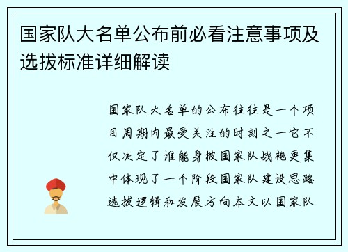 国家队大名单公布前必看注意事项及选拔标准详细解读 国家队大名单公布前必看注意事项及选拔标准详细解读