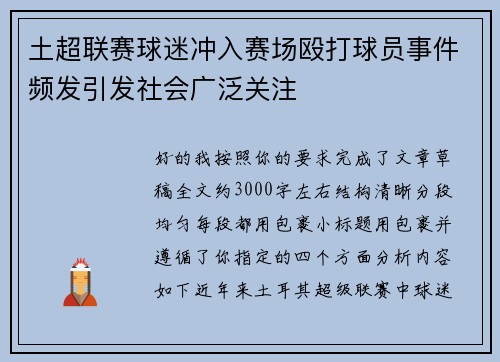 土超联赛球迷冲入赛场殴打球员事件频发引发社会广泛关注 土超联赛球迷冲入赛场殴打球员事件频发引发社会广泛关注