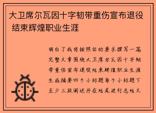 大卫席尔瓦因十字韧带重伤宣布退役 结束辉煌职业生涯 大卫席尔瓦因十字韧带重伤宣布退役 结束辉煌职业生涯