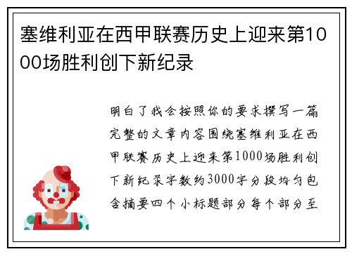 塞维利亚在西甲联赛历史上迎来第1000场胜利创下新纪录 塞维利亚在西甲联赛历史上迎来第1000场胜利创下新纪录