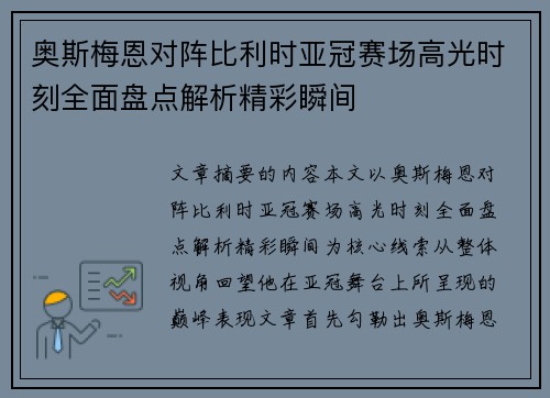 奥斯梅恩对阵比利时亚冠赛场高光时刻全面盘点解析精彩瞬间 奥斯梅恩对阵比利时亚冠赛场高光时刻全面盘点解析精彩瞬间