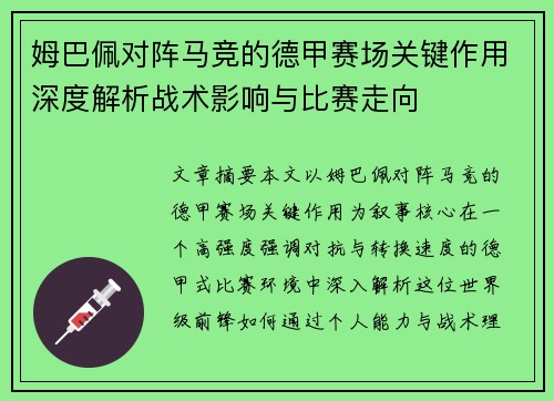 姆巴佩对阵马竞的德甲赛场关键作用深度解析战术影响与比赛走向
