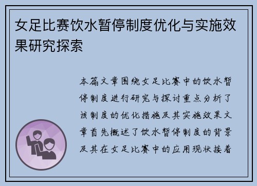 女足比赛饮水暂停制度优化与实施效果研究探索 女足比赛饮水暂停制度优化与实施效果研究探索
