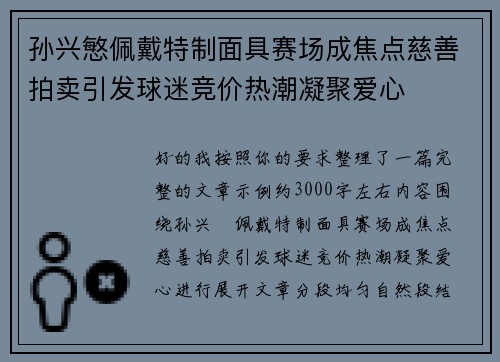 孙兴慜佩戴特制面具赛场成焦点慈善拍卖引发球迷竞价热潮凝聚爱心