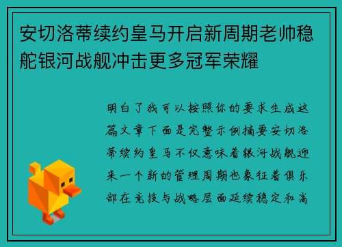 安切洛蒂续约皇马开启新周期老帅稳舵银河战舰冲击更多冠军荣耀 安切洛蒂续约皇马开启新周期老帅稳舵银河战舰冲击更多冠军荣耀