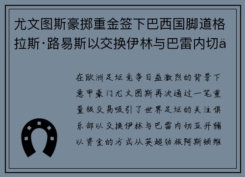 尤文图斯豪掷重金签下巴西国脚道格拉斯·路易斯以交换伊林与巴雷内切亚 尤文图斯豪掷重金签下巴西国脚道格拉斯·路易斯以交换伊林与巴雷内切亚