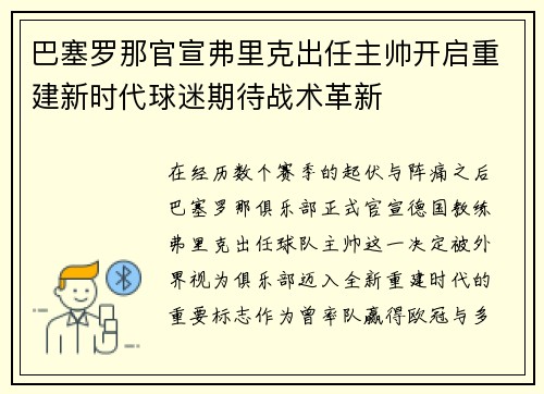 巴塞罗那官宣弗里克出任主帅开启重建新时代球迷期待战术革新 巴塞罗那官宣弗里克出任主帅开启重建新时代球迷期待战术革新