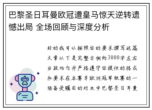巴黎圣日耳曼欧冠遭皇马惊天逆转遗憾出局 全场回顾与深度分析 巴黎圣日耳曼欧冠遭皇马惊天逆转遗憾出局 全场回顾与深度分析