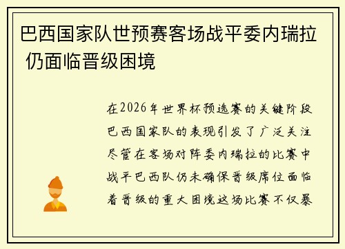 巴西国家队世预赛客场战平委内瑞拉 仍面临晋级困境 巴西国家队世预赛客场战平委内瑞拉 仍面临晋级困境