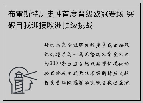 布雷斯特历史性首度晋级欧冠赛场 突破自我迎接欧洲顶级挑战 布雷斯特历史性首度晋级欧冠赛场 突破自我迎接欧洲顶级挑战