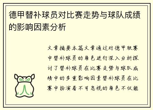 德甲替补球员对比赛走势与球队成绩的影响因素分析 德甲替补球员对比赛走势与球队成绩的影响因素分析