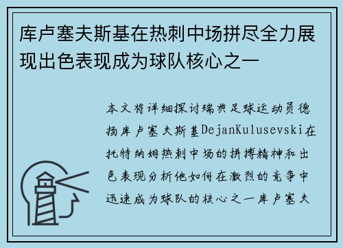 库卢塞夫斯基在热刺中场拼尽全力展现出色表现成为球队核心之一