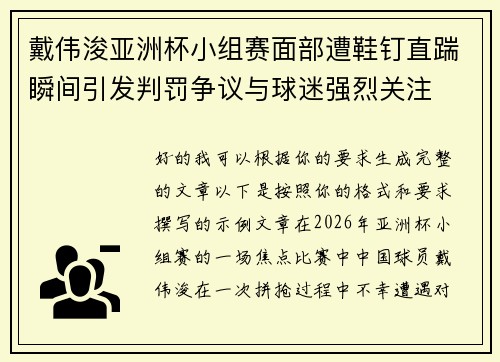 戴伟浚亚洲杯小组赛面部遭鞋钉直踹瞬间引发判罚争议与球迷强烈关注 戴伟浚亚洲杯小组赛面部遭鞋钉直踹瞬间引发判罚争议与球迷强烈关注
