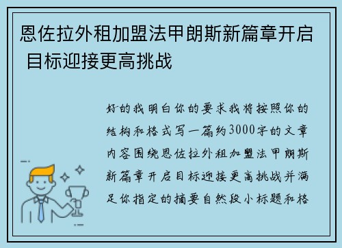 恩佐拉外租加盟法甲朗斯新篇章开启 目标迎接更高挑战