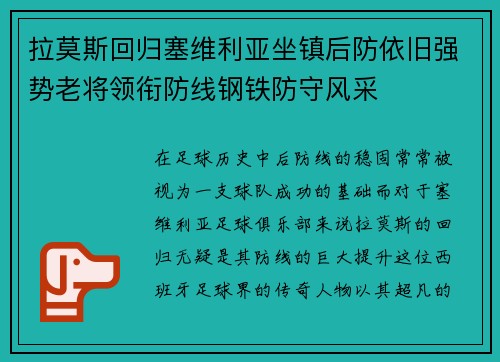 拉莫斯回归塞维利亚坐镇后防依旧强势老将领衔防线钢铁防守风采 拉莫斯回归塞维利亚坐镇后防依旧强势老将领衔防线钢铁防守风采