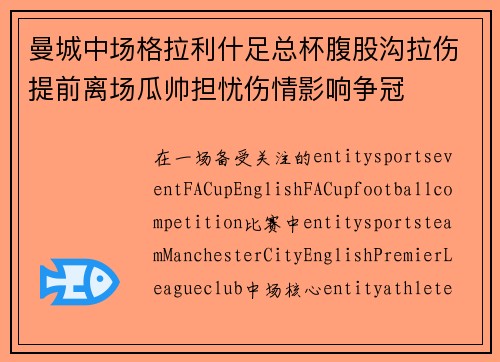 曼城中场格拉利什足总杯腹股沟拉伤提前离场瓜帅担忧伤情影响争冠 曼城中场格拉利什足总杯腹股沟拉伤提前离场瓜帅担忧伤情影响争冠