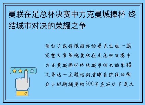 曼联在足总杯决赛中力克曼城捧杯 终结城市对决的荣耀之争 曼联在足总杯决赛中力克曼城捧杯 终结城市对决的荣耀之争