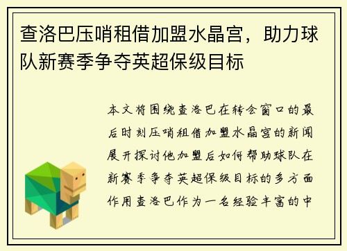 查洛巴压哨租借加盟水晶宫,助力球队新赛季争夺英超保级目标 查洛巴压哨租借加盟水晶宫,助力球队新赛季争夺英超保级目标