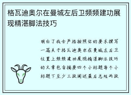 格瓦迪奥尔在曼城左后卫频频建功展现精湛脚法技巧 格瓦迪奥尔在曼城左后卫频频建功展现精湛脚法技巧