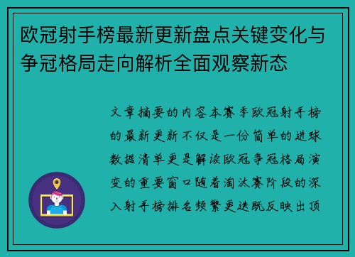 欧冠射手榜最新更新盘点关键变化与争冠格局走向解析全面观察新态