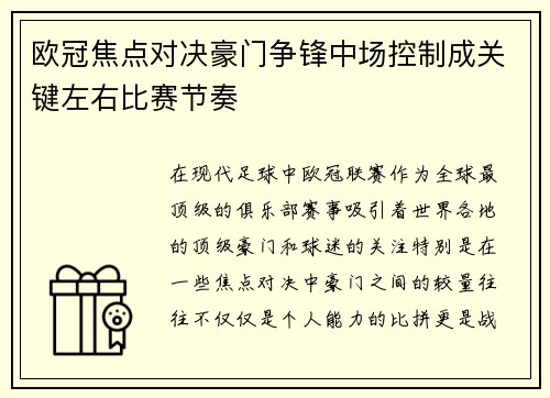 欧冠焦点对决豪门争锋中场控制成关键左右比赛节奏