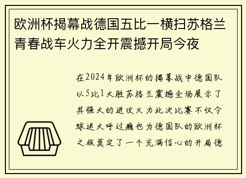 欧洲杯揭幕战德国五比一横扫苏格兰青春战车火力全开震撼开局今夜