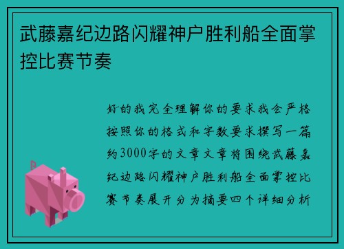 武藤嘉纪边路闪耀神户胜利船全面掌控比赛节奏