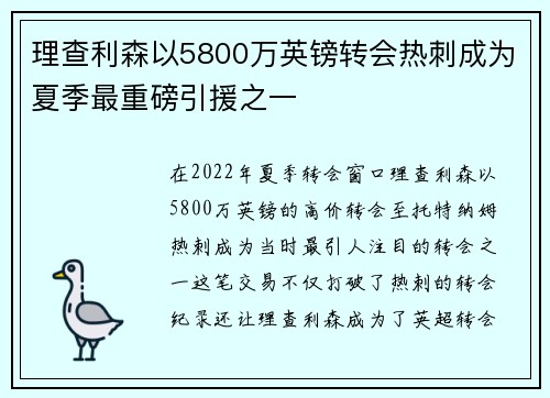 理查利森以5800万英镑转会热刺成为夏季最重磅引援之一