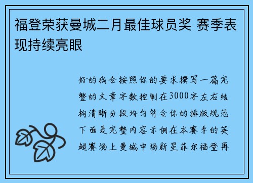 福登荣获曼城二月最佳球员奖 赛季表现持续亮眼