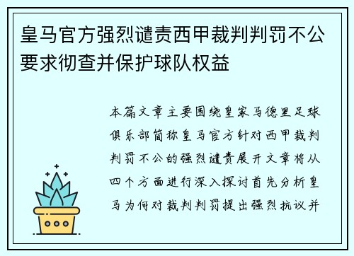 皇马官方强烈谴责西甲裁判判罚不公要求彻查并保护球队权益