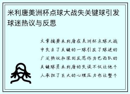 米利唐美洲杯点球大战失关键球引发球迷热议与反思