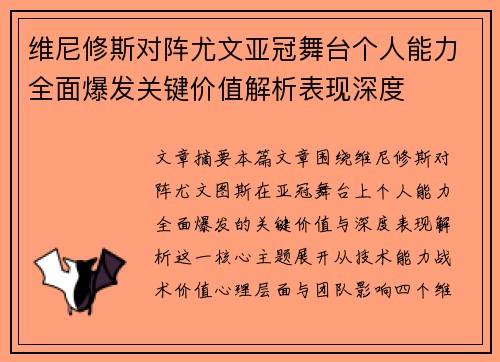 维尼修斯对阵尤文亚冠舞台个人能力全面爆发关键价值解析表现深度